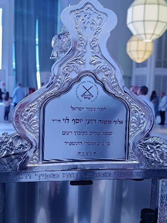 ספר תורה לזכר רועי